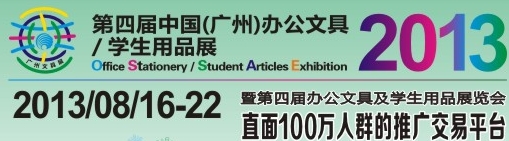 2013第四屆中國(廣州)辦公文具、學生用品展