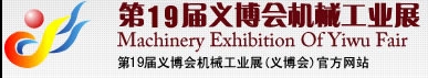 2013第19屆義博會(huì)機(jī)械工業(yè)展-食品、制藥機(jī)械與包裝機(jī)械展