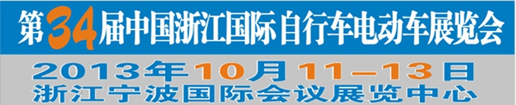 2013第34屆中國浙江國際自行車、電動車展覽會