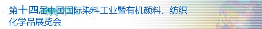 2014第十四屆中國國際染料工業(yè)暨有機顏料、紡織化學(xué)品展覽會