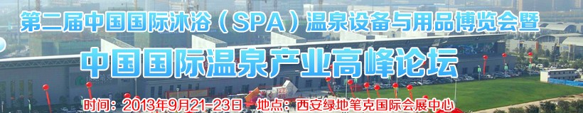 2013第二屆中國國際沐?。⊿PA）溫泉設(shè)備與用品博覽會暨中國國際溫泉產(chǎn)業(yè)高峰論壇