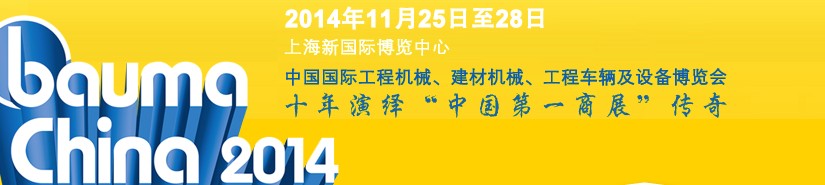 2014中國國際工程機(jī)械、建材機(jī)械、工程車輛及設(shè)備博覽會(huì)