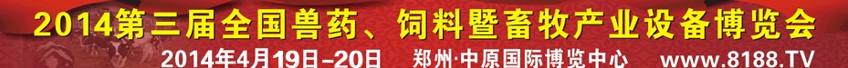 2014第三屆全國(guó)獸藥、飼料暨畜牧產(chǎn)業(yè)設(shè)備博覽會(huì)