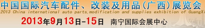 2013中國國際汽車配件、改裝及用品(廣西）展覽會