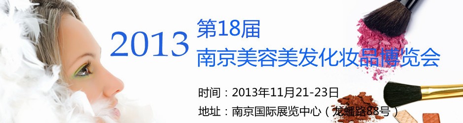 2013第十八屆南京國際美容美發(fā)化妝品博覽會(huì)