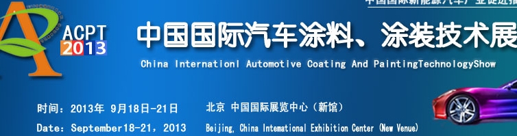 ACPT2013中國(guó)國(guó)際汽車涂料、涂裝技術(shù)展覽會(huì)