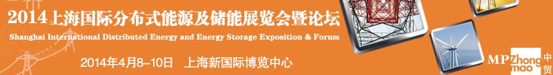 2014上海國際分布式能源與儲(chǔ)能展覽會(huì)暨論壇