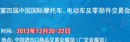 2013第四屆中國國際摩托車、電動車及零部件交易會