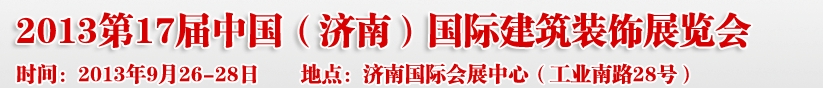 2013第七屆中國(guó)（濟(jì)南）國(guó)際墻紙布藝、家居軟裝飾展覽會(huì)