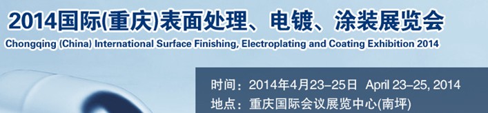 2014國際(重慶)表面處理、電鍍、涂裝展覽會