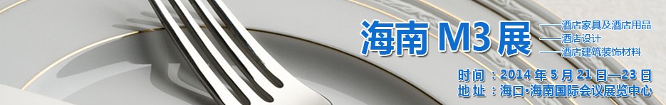 2014海南國(guó)際酒店家具、酒店用品、酒店建筑及裝飾材料展覽會(huì)