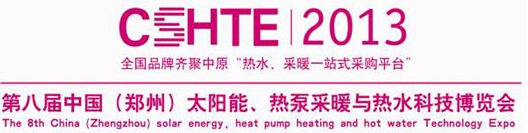 2013第八屆中國(guó)（鄭州）太陽(yáng)能、熱泵采暖與熱水科技博覽會(huì)