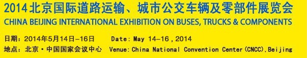 2014北京國際道路運輸、城市公交車輛及零部件展覽會