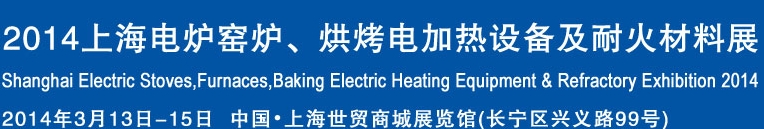 2014上海電爐窯爐、烘烤電加熱設(shè)備及耐火材料展