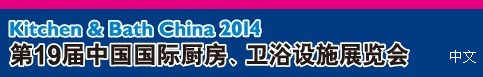2014第19屆中國(guó)國(guó)際廚房、衛(wèi)浴設(shè)施展覽會(huì)