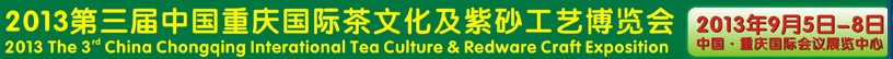 2013第三屆中國重慶國際茶文化及紫砂工藝博覽會(huì)
