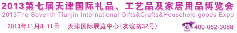 2013第七屆天津國(guó)際禮品、工藝品及家居用品博覽會(huì)