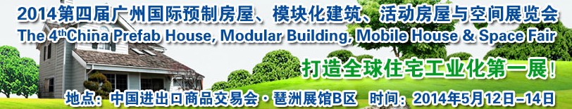 2014廣州國際預(yù)制房屋、模塊化建筑、活動房屋與空間展覽會