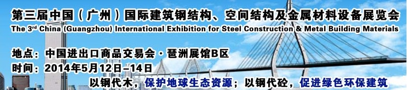2014第三屆中國(guó)（廣州）國(guó)際建筑鋼結(jié)構(gòu)、空間結(jié)構(gòu)及金屬材料設(shè)備展覽會(huì)