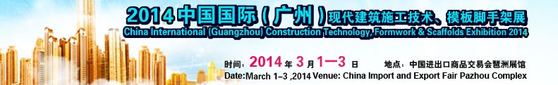 2014中國(guó)國(guó)際（廣州）現(xiàn)代施工技術(shù)、模板腳手架展