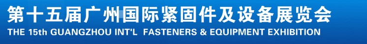 2014第十五屆廣州國際緊固件、彈簧及設(shè)備展