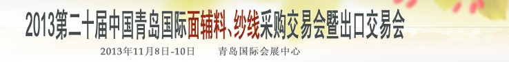 2013第二十屆中國(guó)青島國(guó)際面輔料、紗線(xiàn)采購(gòu)交易會(huì)