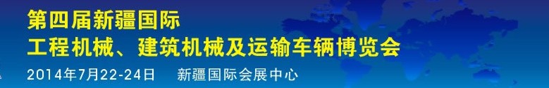 2014第四屆中國新疆國際工程機械、建筑機械及運輸車輛博覽會