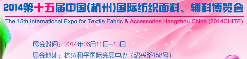 2014第十五屆中國（杭州）國際紡織面料、輔料博覽會(huì)