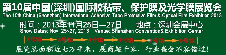 2013第10屆中國(上海)國際膠粘帶、保護膜及光學膜展覽會