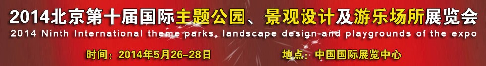 2014北京第十屆國際主題公園、景點設(shè)計及游樂場所博覽會