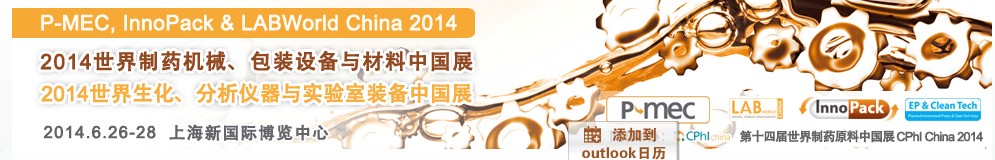 2014世界制藥機械、包裝設(shè)備與材料中國展<br>世界生化、分析儀器與實驗室裝備中國展