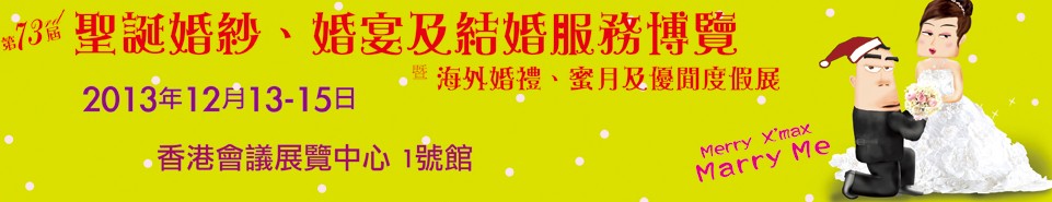 2013第73屆香港婚紗、婚宴及結婚服務博覽會