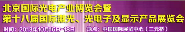 2013第十八屆中國(guó)國(guó)際激光、光電子及LED光電顯示產(chǎn)品展覽會(huì)
