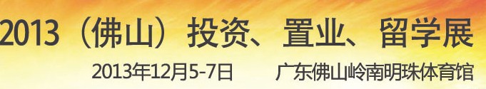 2013佛山特許加盟展覽會<br>2013佛山投資、置業(yè)、留學(xué)展覽會