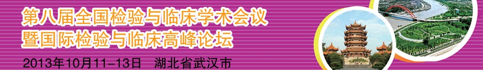 2013第八屆全國檢驗(yàn)與臨床學(xué)術(shù)會(huì)議暨國際檢驗(yàn)與臨床高峰論壇