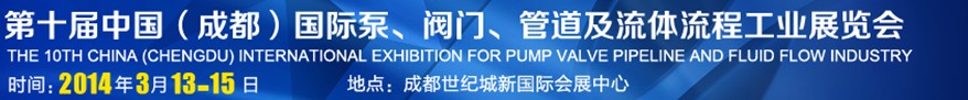 2014第十屆中國成都國際泵閥、管道及流體流程工業(yè)展覽會(huì)
