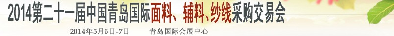 2014第二十一屆中國青島國際面輔料、紗線采購交易會