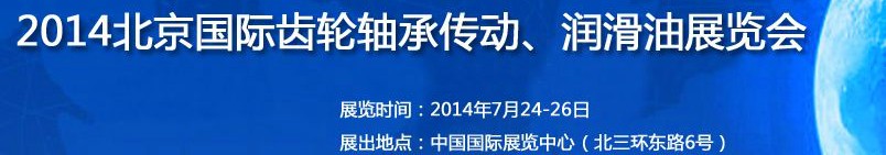 2014第十屆北京國際潤(rùn)滑油品及應(yīng)用技術(shù)、設(shè)備展覽會(huì)