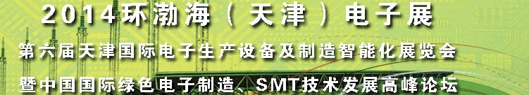 2014第六屆天津國際電子生產(chǎn)設(shè)備及制造智能化展覽會暨中國國際綠色電子制造、SMT技術(shù)發(fā)展高峰論壇