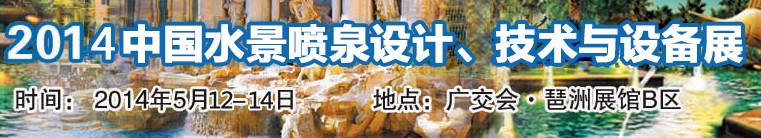 2014中國水景噴泉設(shè)計(jì)、技術(shù)與設(shè)備展