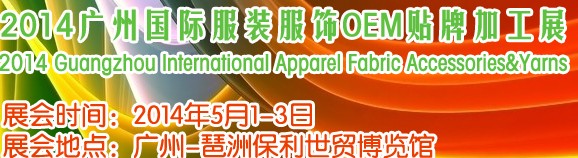 2014第九屆廣州國際服裝服飾OEM貼牌加工展覽會(huì)
