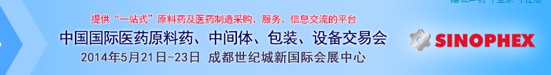 2014第72屆中國國際醫(yī)藥原料藥、中間體、包裝、設(shè)備交易會