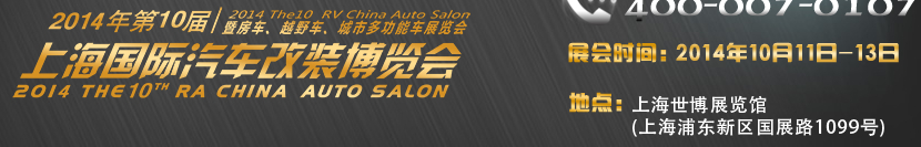 2014第十屆上海國際汽車改裝博覽會(huì)暨第十屆房車、越野車、城市多功能車展覽會(huì)