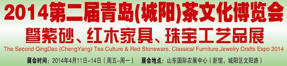 2014第二屆青島(城陽)茶文化博覽會暨紫砂、紅木家具、珠寶工藝品展