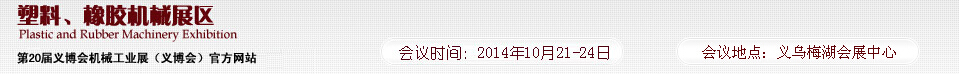 2014第20屆義博會機械工業(yè)展-塑料、橡膠機械展區(qū)