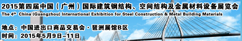 2015第四屆中國（廣州）國際建筑鋼結(jié)構(gòu)、空間結(jié)構(gòu)及金屬材料設(shè)備展覽會