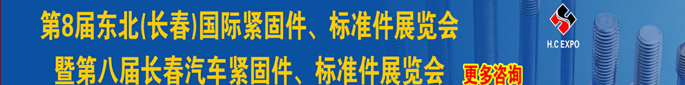 2015第八屆東北(長春)國際緊固件、標準件展覽會暨長春汽車緊固件、標準件展覽會