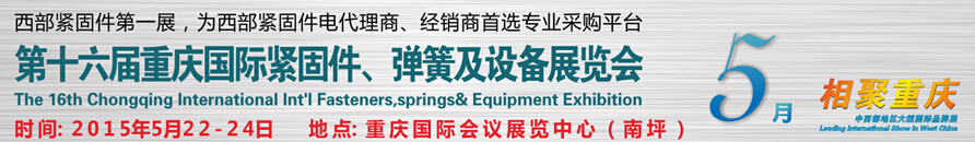 2015第十六屆中國（重慶）國際緊固件、彈簧及設(shè)備展覽會(huì)