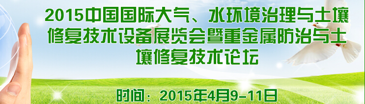 2015中國國際大氣、水環(huán)境治理與土壤修復(fù)技術(shù)設(shè)備展覽會