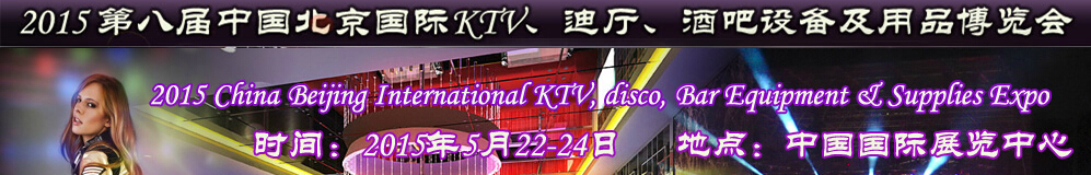 2015第八屆中國北京國際KTV、迪廳、酒吧設(shè)備及用品博覽會